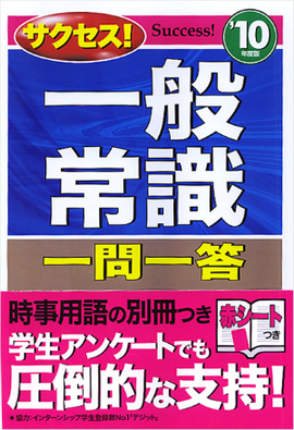 10年度版 サクセス！一般常識 一問一答