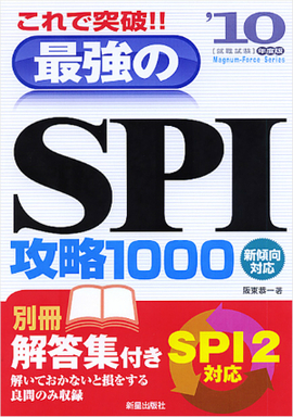 2010年度版 これで突破！！ 最強のSPI攻略1000 新傾向対応