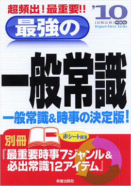 2010年度版　超頻出！最重要！！ 最強の一般常識 別冊『最重要時事７ジャンル＆必出常識12アイテム』付き