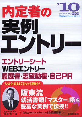 内定者の実例エントリー エントリーシート・ＷEBエントリー・履歴書・志望動機・自己ＰＲ