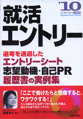 就活エントリー2010 選考を通過した エントリーシート・志望動機・自己PR・履歴書の実例集
