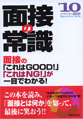 面接の常識2010 面接の「これはGOOD！」「これはNG！」が一目でわかる！