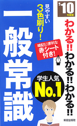 2010年度版 わかる！！わかる！！わかる！！一般常識