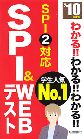 2010年度版 わかる！！わかる！！わかる！！SPI&WEBテスト