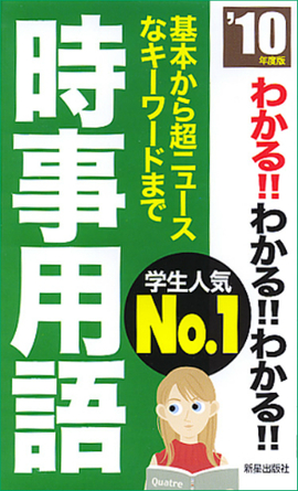 2010年版　最新 わかる！！わかる！！わかる！！時事用語