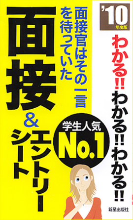 2010年度版 わかる！！わかる！！わかる！！面接＆エントリーシート