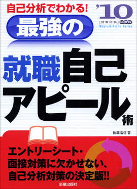 最強の就職自己アピール術