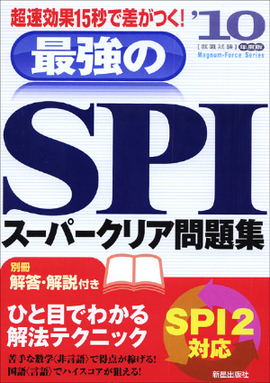 最強のSPIスーパークリア問題集 超速効果　１５秒で差がつく！！