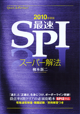 最速ＳＰＩ　スーパー解法