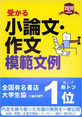 2010年度版　就職試験 受かる小論文・作文模範文例