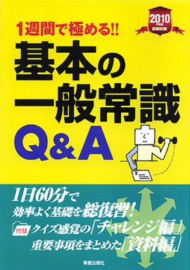 2010年度版　1週間で極める！！ 基本の一般常識Q&A