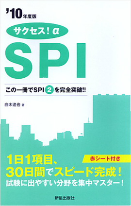 サクセス！α　SPI この一冊でSPI2を完全突破！！