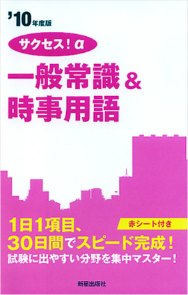 サクセス！α　一般常識＆時事用語