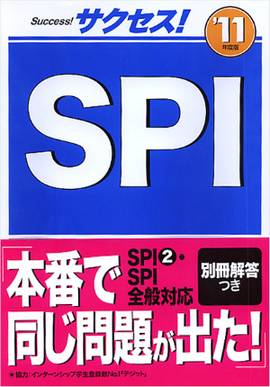 2011年度版 サクセス！ＳＰＩ