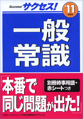 2011年度版 サクセス！一般常識