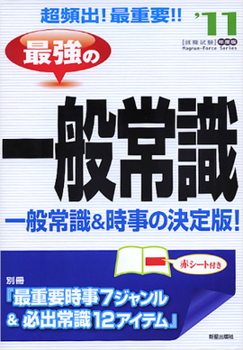 2011年度版　超頻出！最重要！！ 最強の一般常識 別冊『最重要時事７ジャンル＆必出常識12アイテム』付き