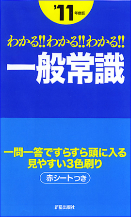 2011年度版 わかる！！わかる！！わかる！！一般常識