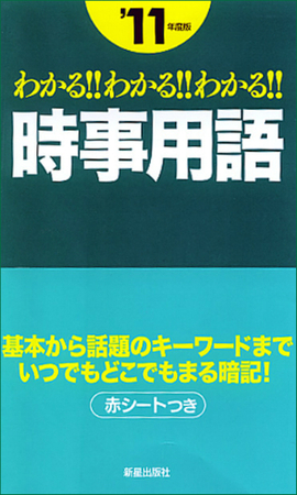 2011年版 わかる！！わかる！！わかる！！時事用語