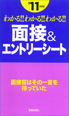 2011年度版 わかる！！わかる！！わかる！！面接＆エントリーシート