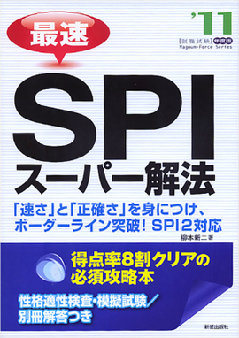 2011年度版 最速SPI　スーパー解法