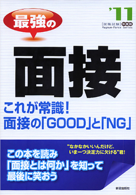 最強の面接 これが常識！面接の「GOOD」と「NG」