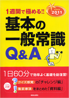 2011年度版　1週間で極める！！ 基本の一般常識Q&A