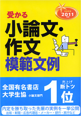 2011年度版　就職試験 受かる小論文・作文模範文例