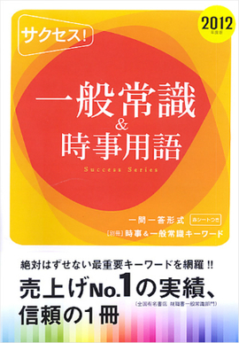 2012年度版 サクセス!一般常識 &時事用語