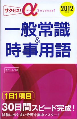 サクセス！α　一般常識＆時事用語