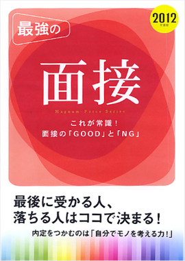 最強の面接 これが常識！面接の「GOOD」と「NG」