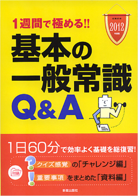 2012年度版　1週間で極める！！ 基本の一般常識Q&A