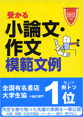 2012年度版　就職試験 受かる小論文・作文模範文例