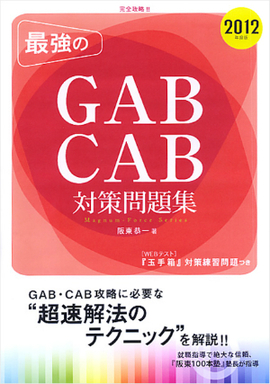 最強のGAB・CAB対策問題集