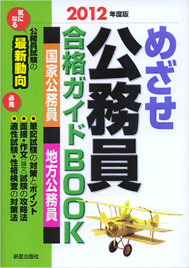 2012年度版 めざせ 公務員 合格ガイドBOOK　