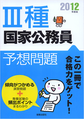 2012年度版 Ⅲ種国家公務員予想問題