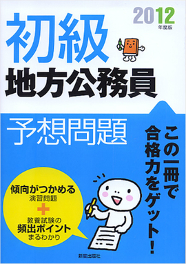 2012年度版 初級地方公務員予想問題