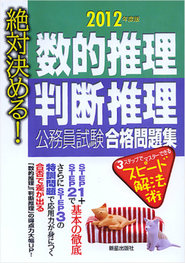 2012年度版 絶対決める！ 数的推理・判断推理　公務員試験　合格問題集