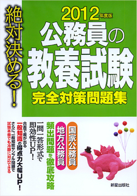 2012年度版　絶対決める！　 公務員の教養試験　完全対策問題集