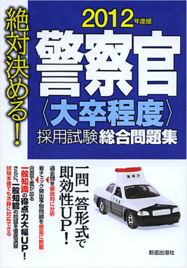 2012年度版　絶対決める！ 警察官［大卒程度］採用試験　総合問題集