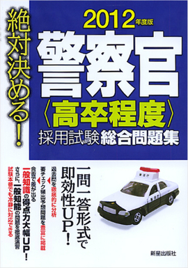 2012年度版　絶対決める！ 警察官［高卒程度］採用試験　総合問題集