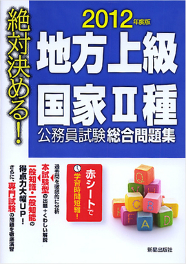 2012年度版　絶対決める！　 地方上級・国家Ⅱ種　公務員試験総合問題集