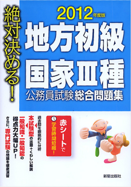 2012年度版　絶対決める！　 地方初級・国家Ⅲ種　公務員試験総合問題集