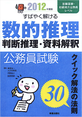 2012年度版　公務員試験 すばやく解ける　数的推理・判断推理・資料解釈