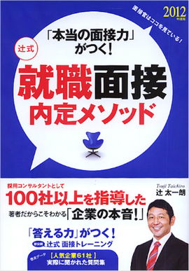 2012年度版　「本当の面接力」がつく！ 辻式　　就職面接内定メソッド 面接官はココを見ている！