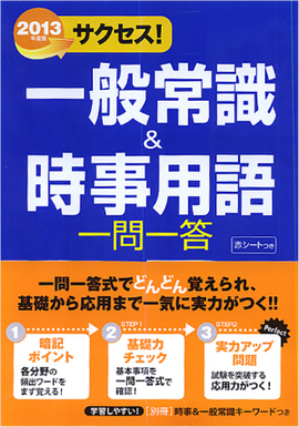 2013年度版 サクセス！一般常識 ＆時事用語一問一答