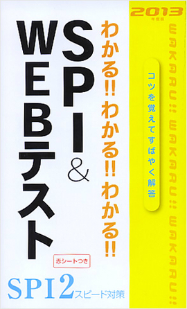 2013年度版 わかる！！わかる！！わかる！！SPI&WEBテスト