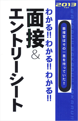 2013年度版 わかる！！わかる！！わかる！！面接＆エントリーシート