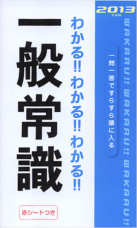 2013年度版 わかる！！わかる！！わかる！！一般常識