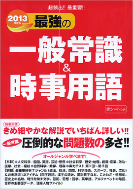 2013年度版　超頻出！最重要！！ 最強の一般常識&時事用語 別冊『最重要時事７ジャンル＆必出常識12アイテム』つき