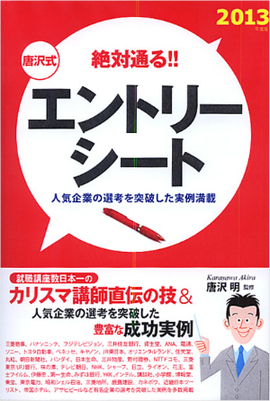 2013年度版 絶対通る!! 唐沢式　エントリーシート